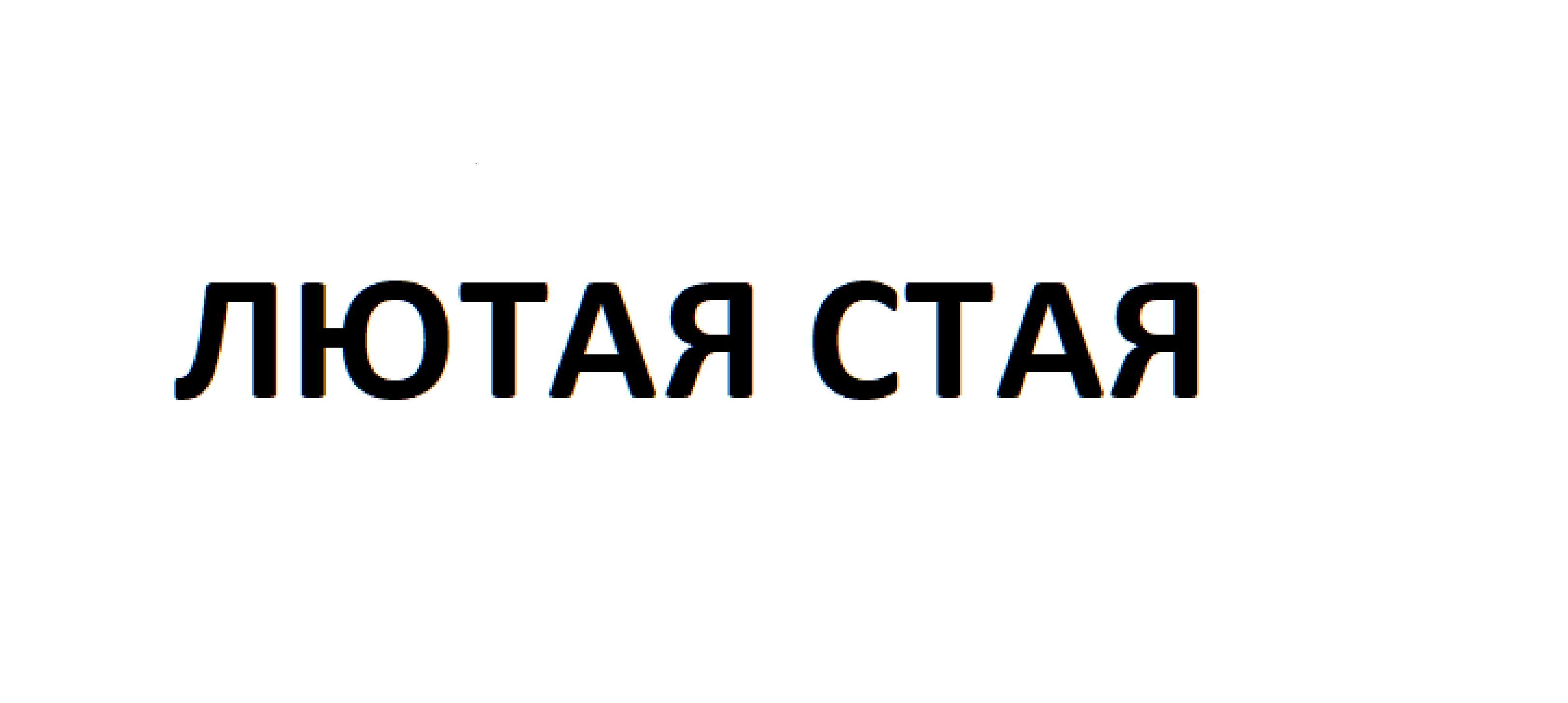 Товарный знак № 72509 «ЛЮТАЯ СТАЯ»