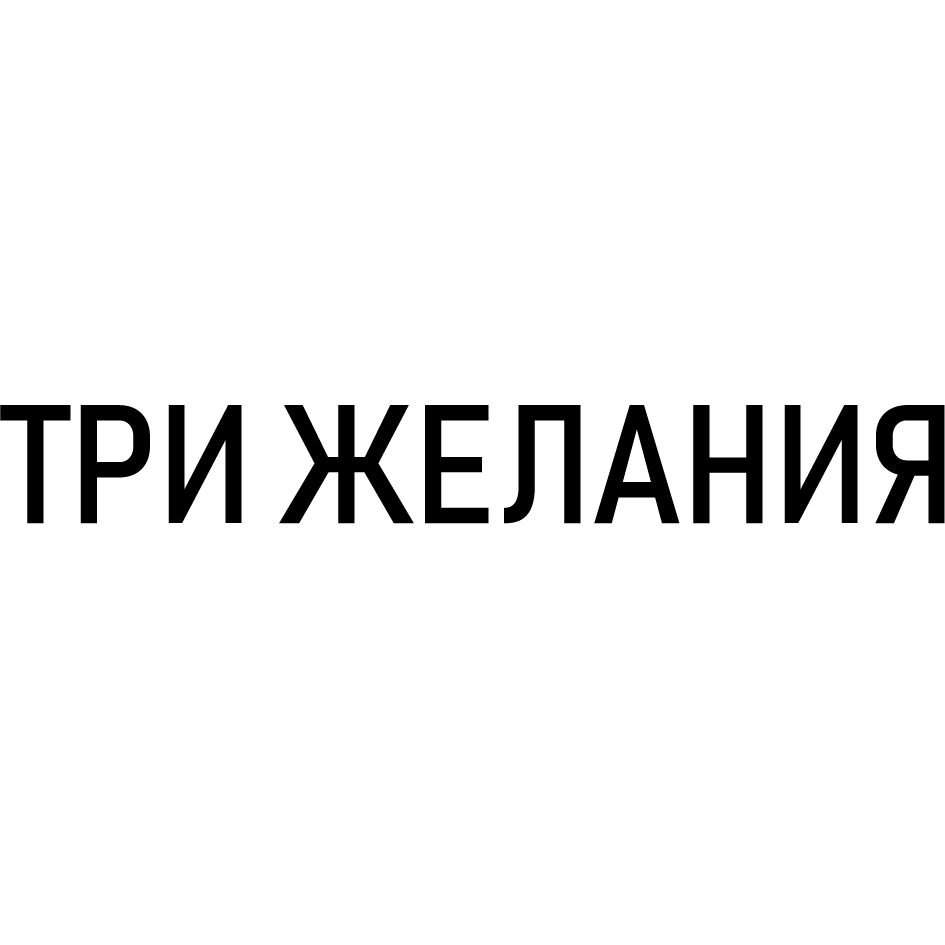 Товарный знак № 72269 «ТРИ ЖЕЛАНИЯ»