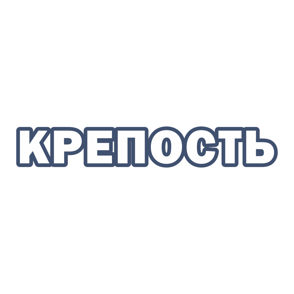 Товарный знак № 72092 «КРЕПОСТЬ»