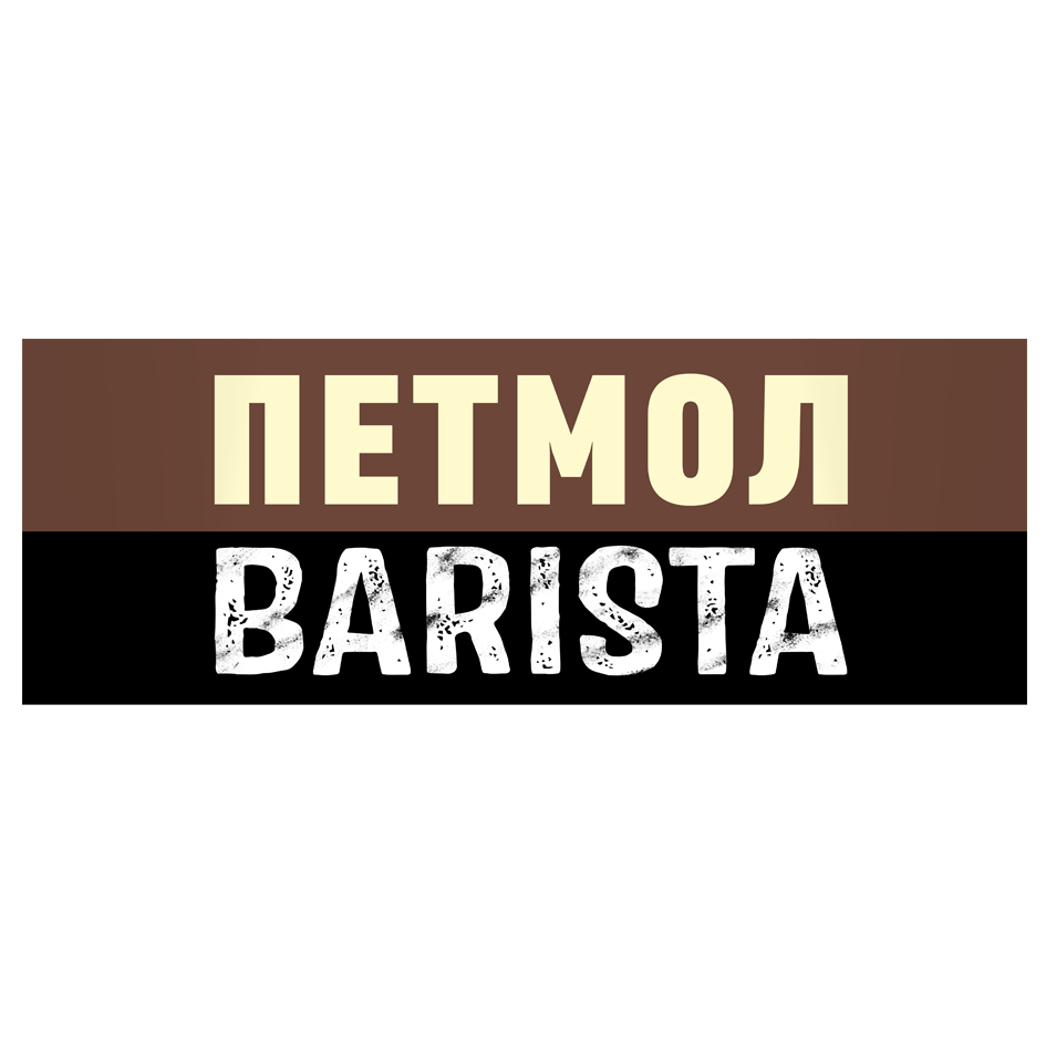 Товарный знак № 72804 «ПЕТМОЛ BARISTA»