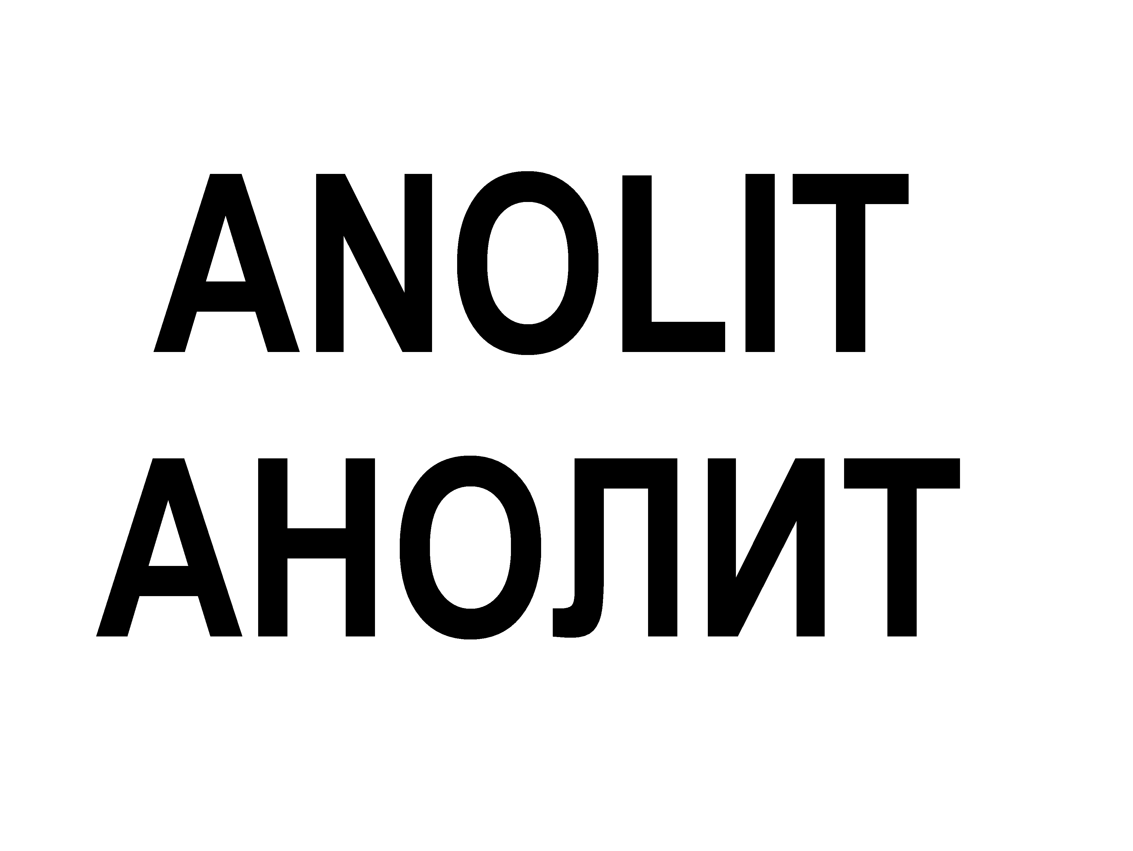 Товарный знак № 71904 «ANOLIT АНОЛИТ»