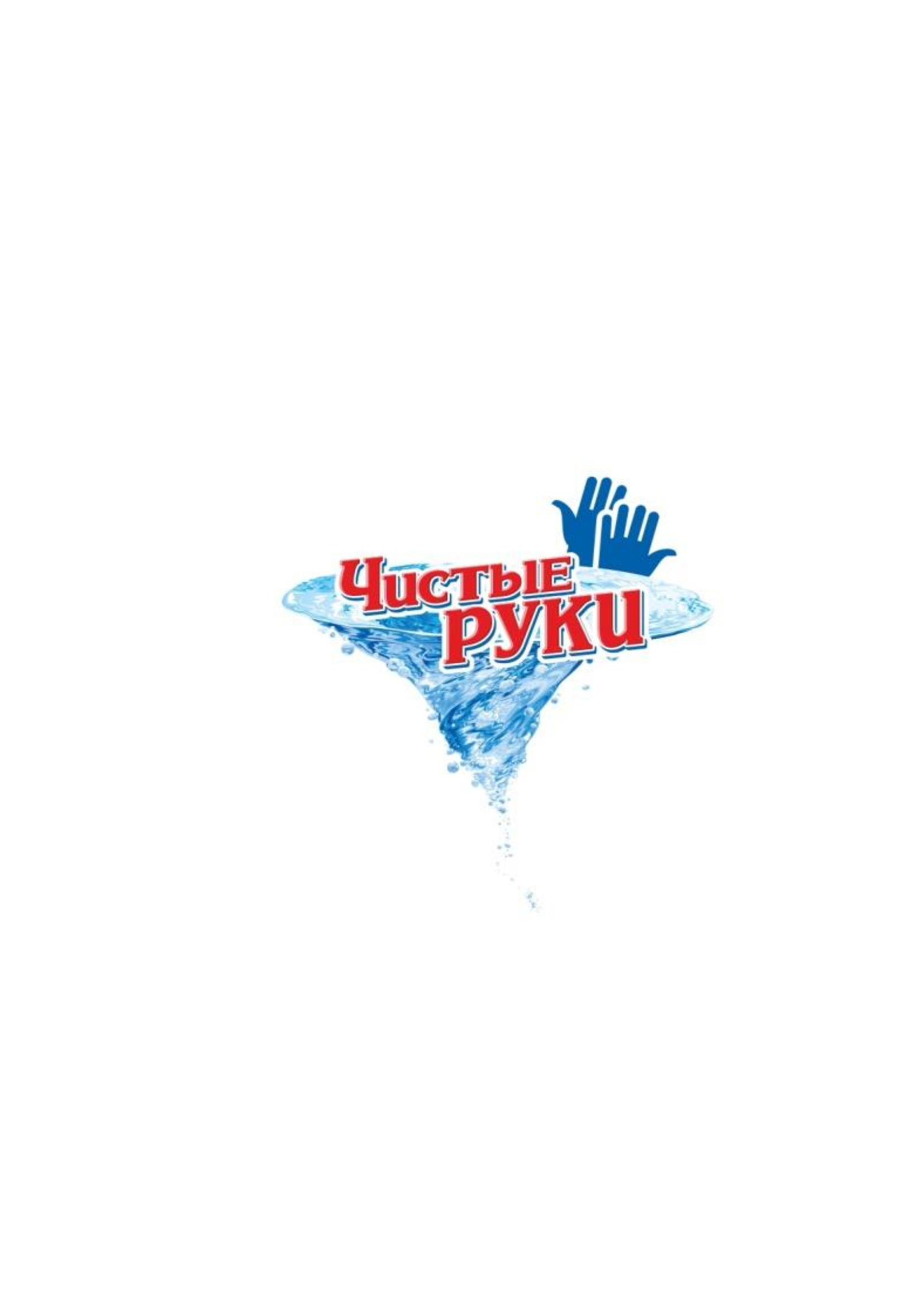 Товарный знак № 73335 «Чистые руки»