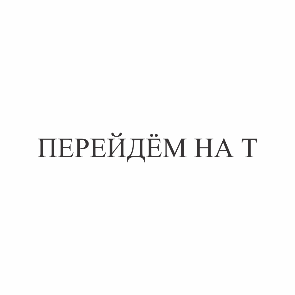 Товарный знак № 72426 «ПЕРЕЙДЁМ НА Т»
