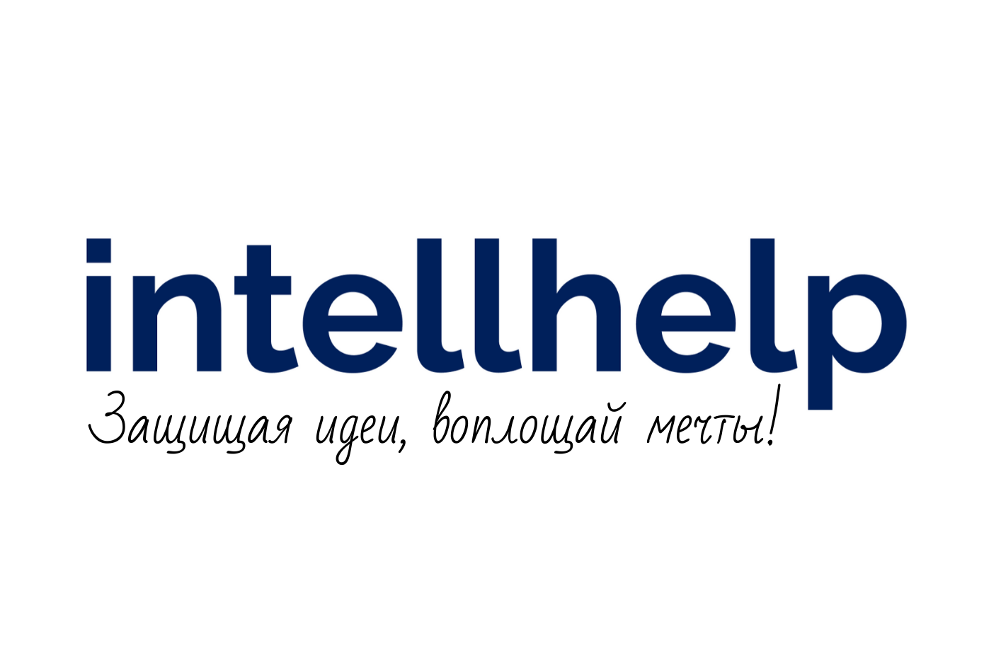 Товарный знак № 73068 «intellhelp Защищая идеи, воплощай мечты!»