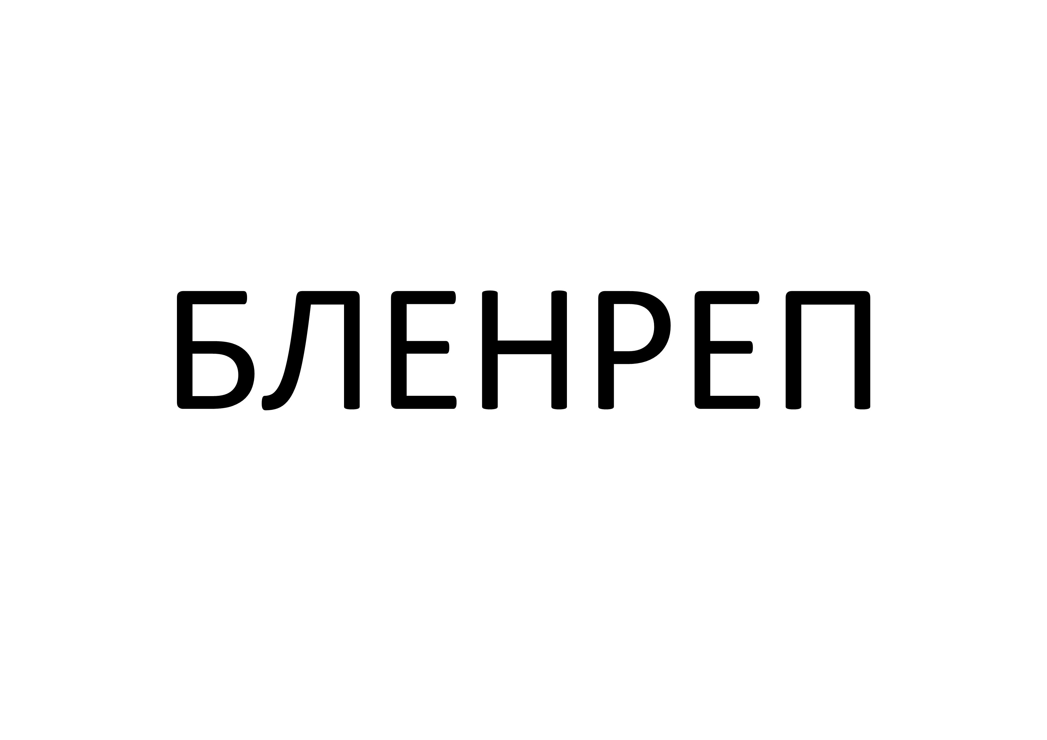 Товарный знак № 72186 «БЛЕНРЕП»