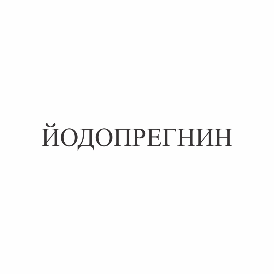 Товарный знак № 71964 «ЙОДОПРЕГНИН»