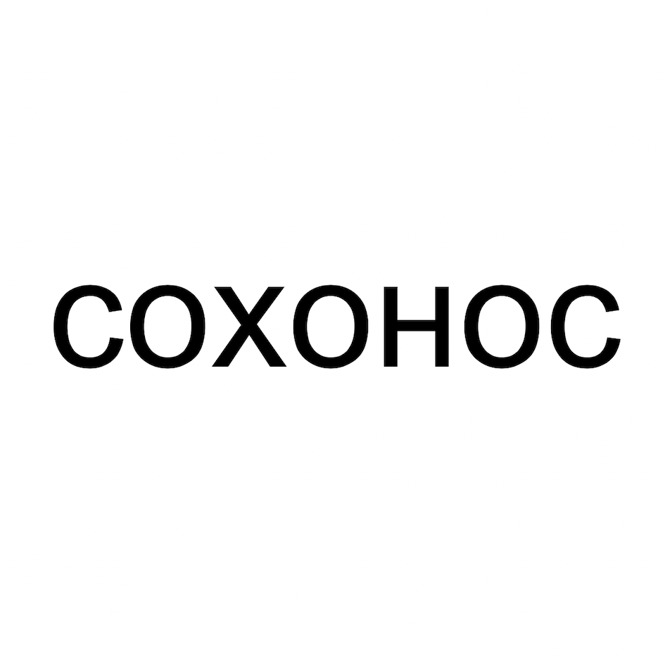 Товарный знак № 72134 «СОХОНОС»