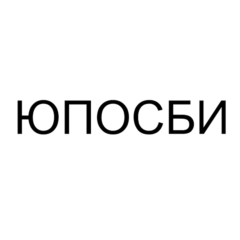 Товарный знак № 72387 «ЮПОСБИ»