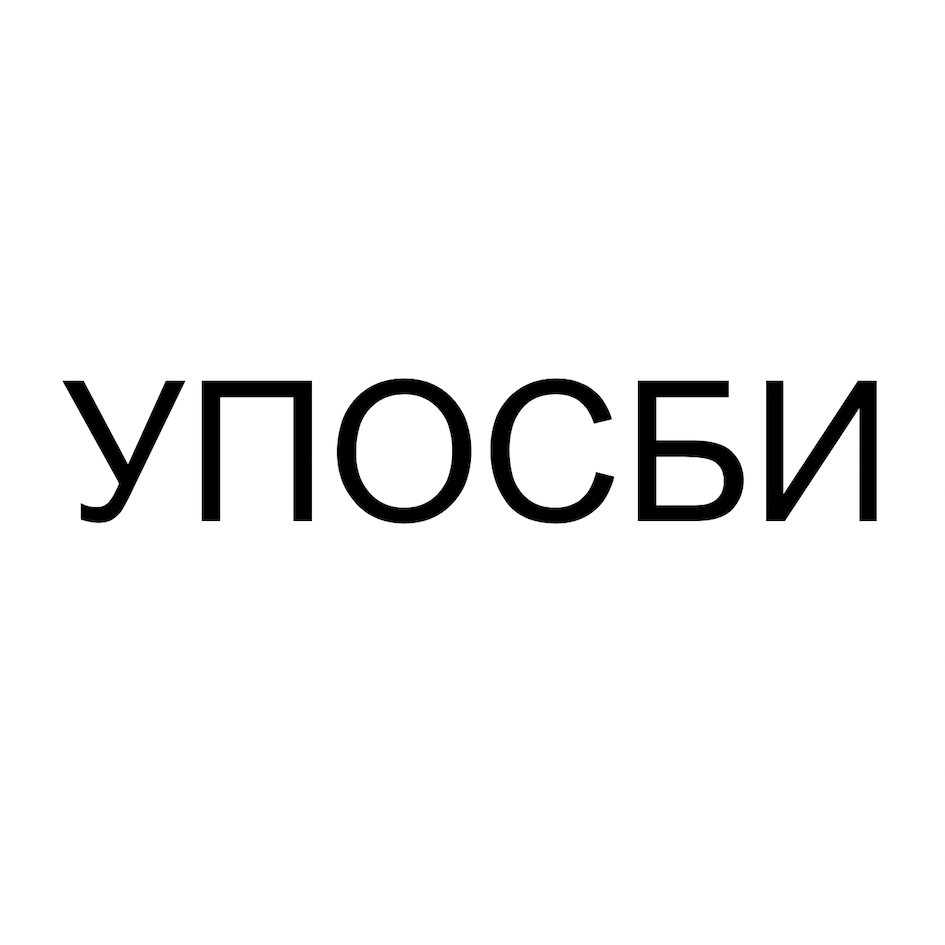 Товарный знак № 72093 «УПОСБИ»