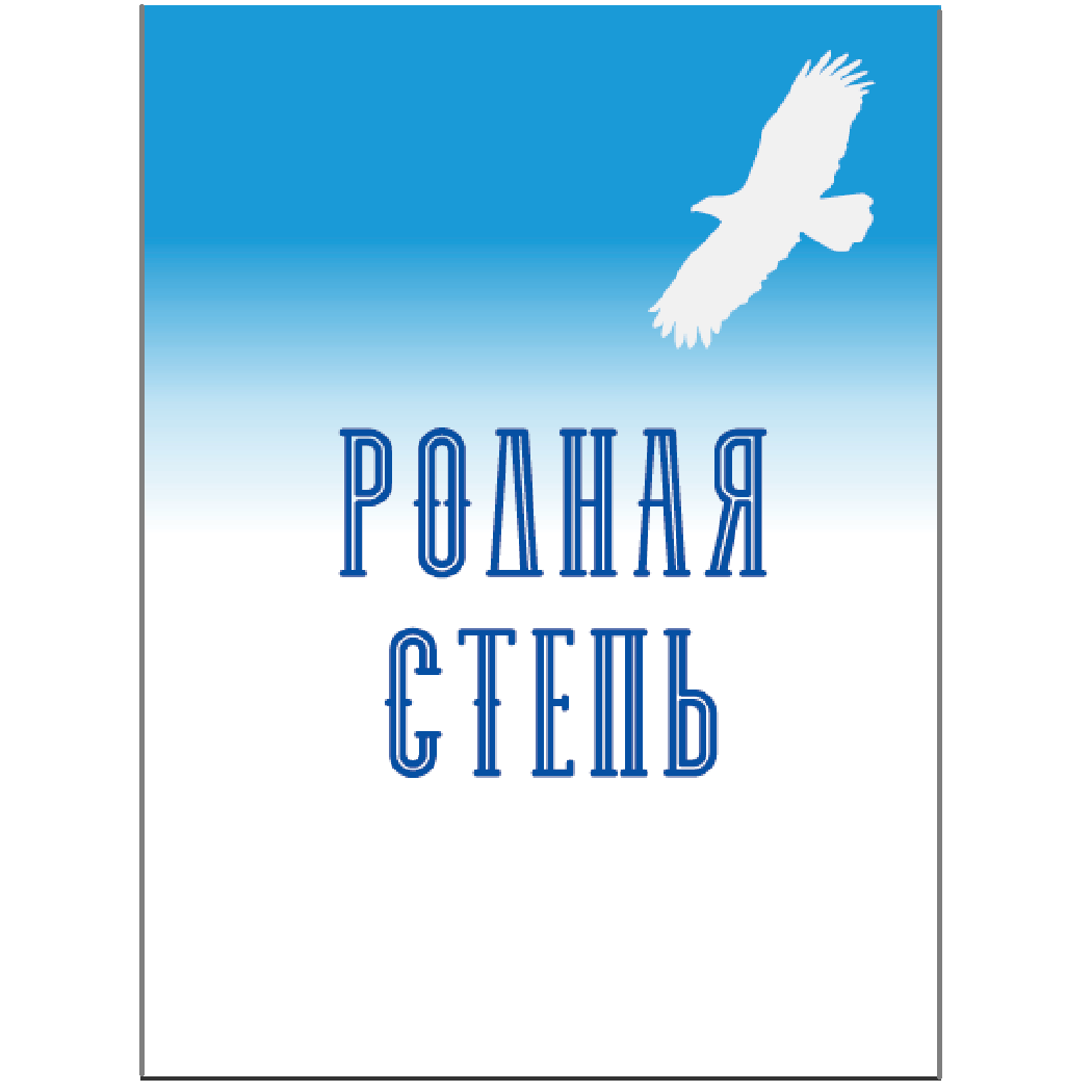 Товарный знак № 71953 «РОДНАЯ СТЕПЬ»