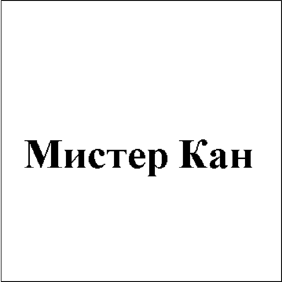 Товарный знак № 72740 «Мистер Кан»