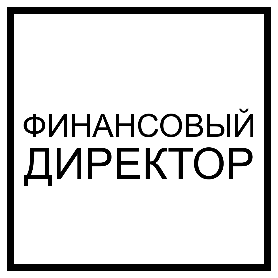 Товарный знак № 74111 «ФИНАНСОВЫЙ ДИРЕКТОР»