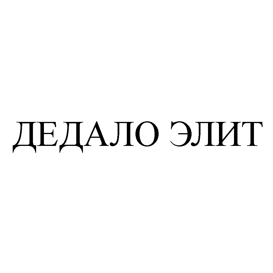 Товарный знак № 75555 «ДЕДАЛО ЭЛИТ»