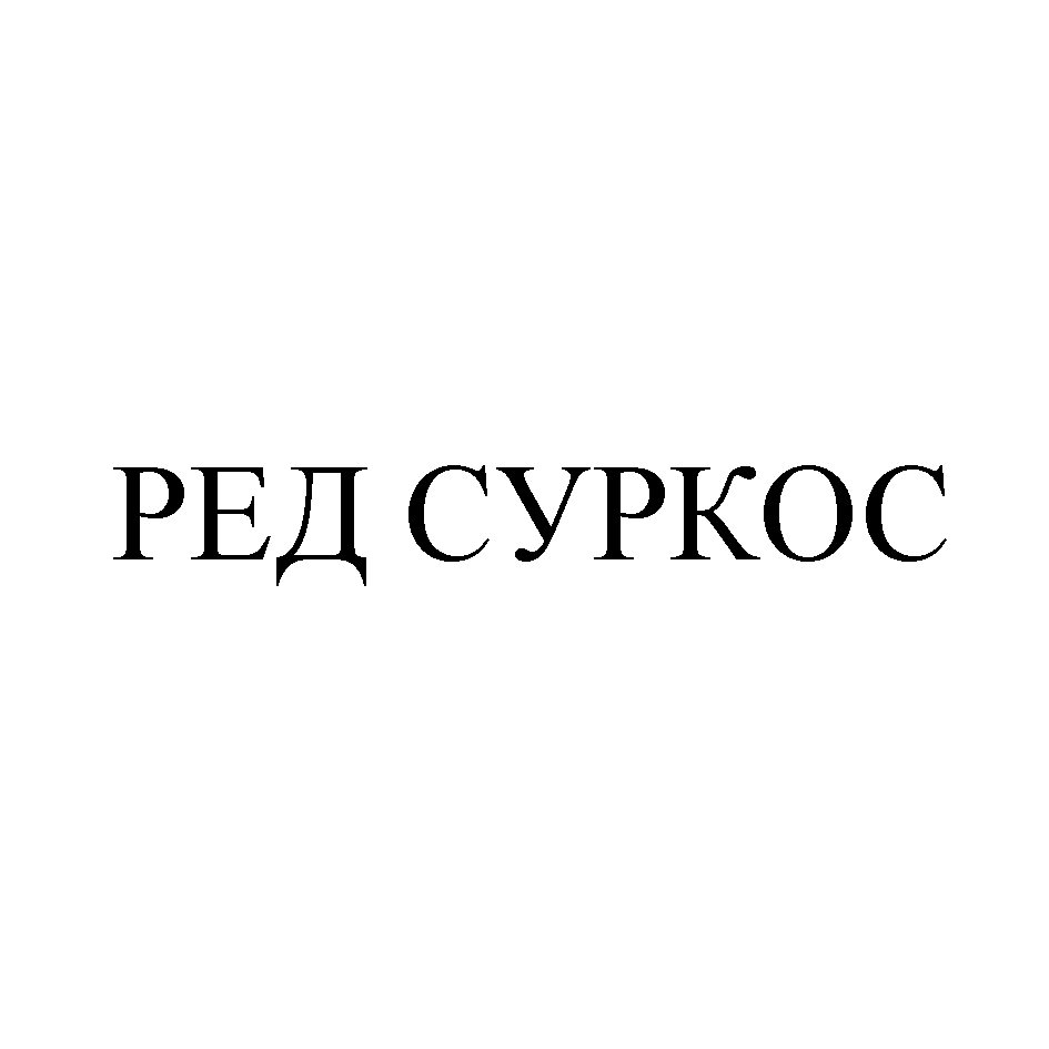 Товарный знак № 73069 «РЕД СУРКОС»
