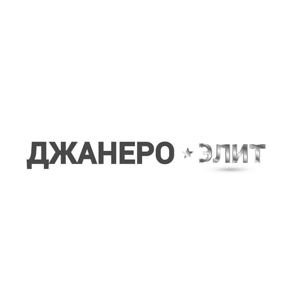 Товарный знак № 73214 «ДЖАНЕРО ЭЛИТ»
