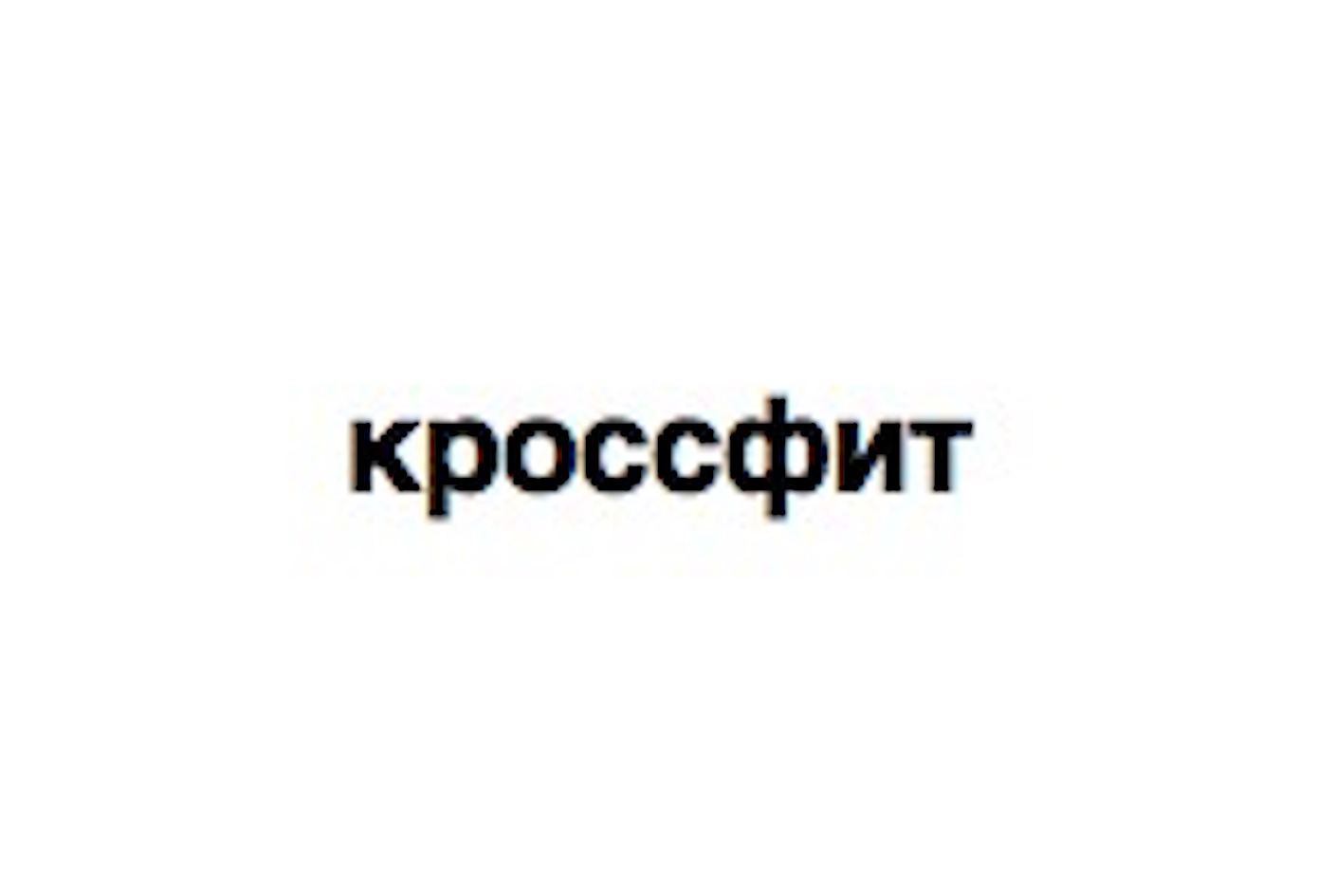 Товарный знак № 75344 «кроссфит»