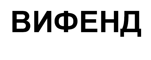 Товарный знак № 72400 «ВИФЕНД»