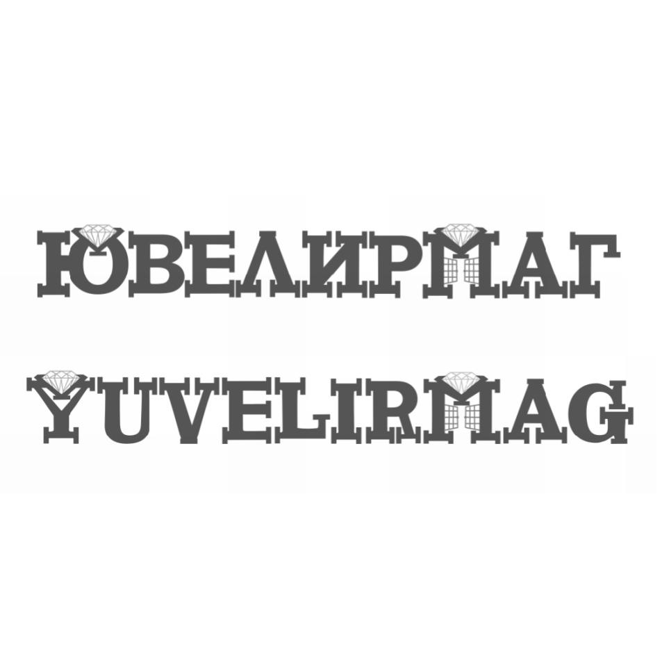 Товарный знак № 72618 «ЮВЕЛИРМАГ YUVELIRMAG»