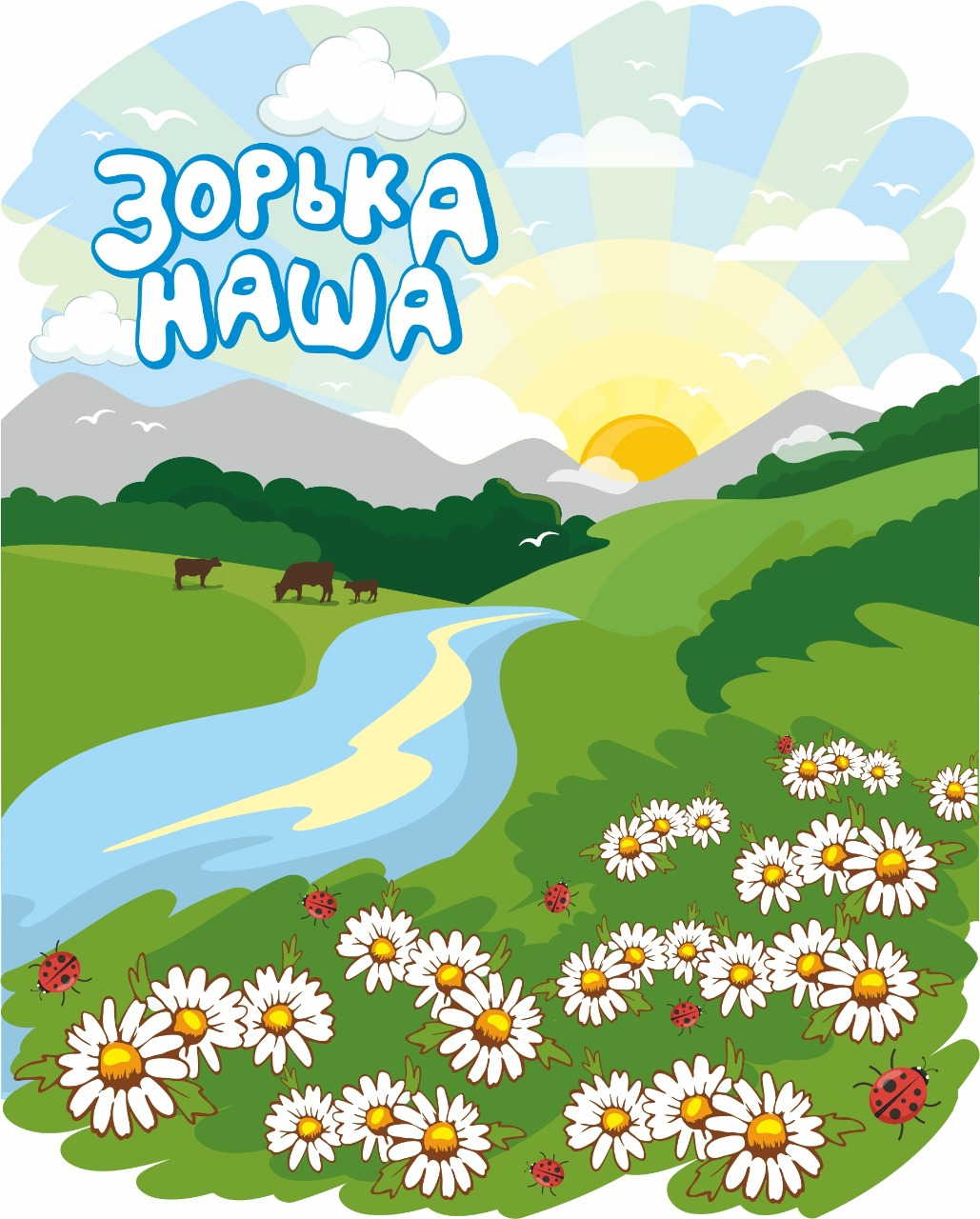 Товарный знак № 72524 «ЗОРЬКА НАША»