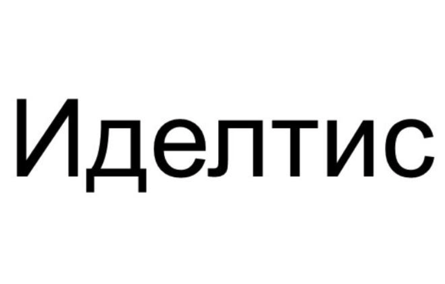 Товарный знак № 72159 «Иделтис»