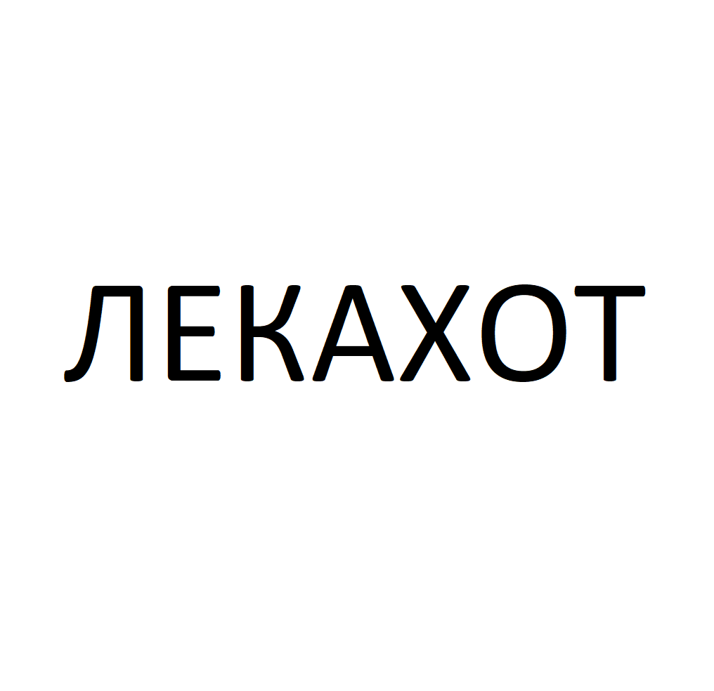 Товарный знак № 72236 «ЛЕКАХОТ»