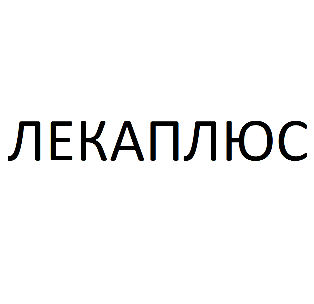 Товарный знак № 72402 «ЛЕКАПЛЮС»