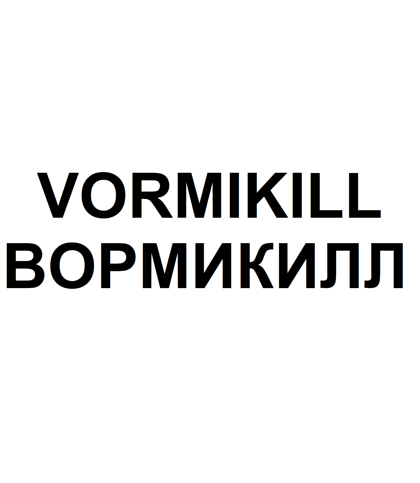 Товарный знак № 72649 «VORMIKILL ВОРМИКИЛЛ»