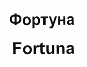 Товарный знак № 73085 «Фортуна Fortuna»