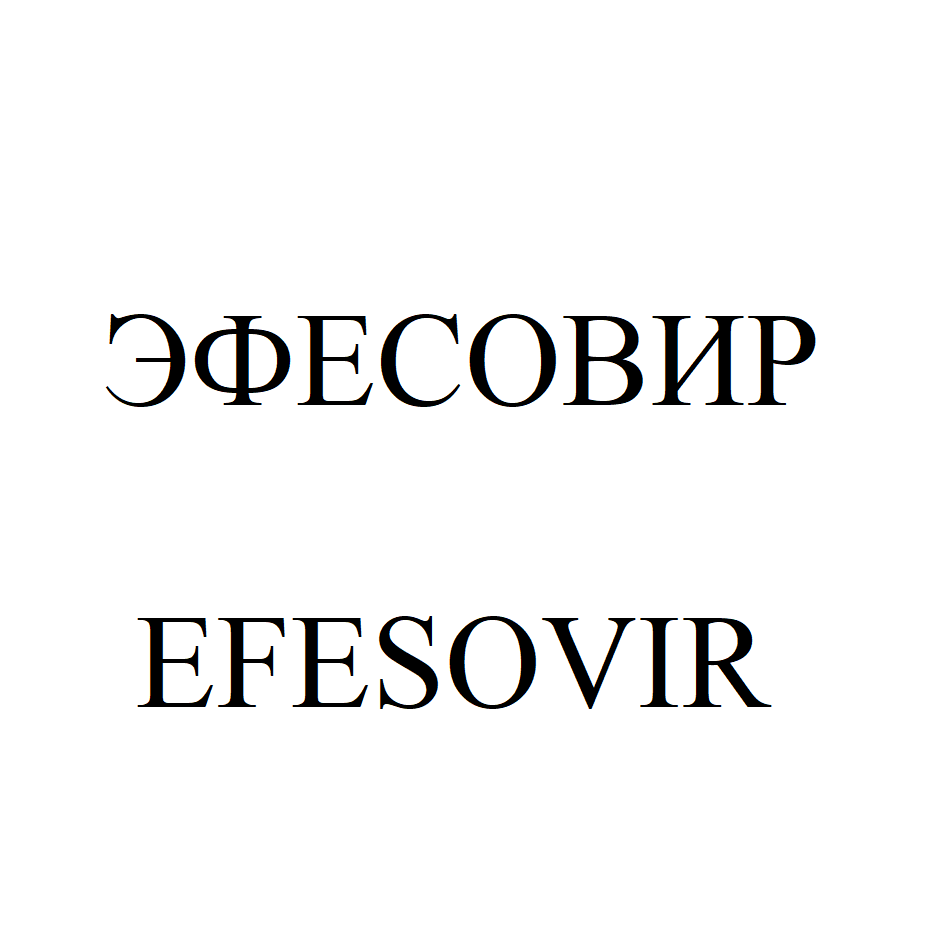 Товарный знак № 72974 «ЭФЕСОВИР EFESOVIR»