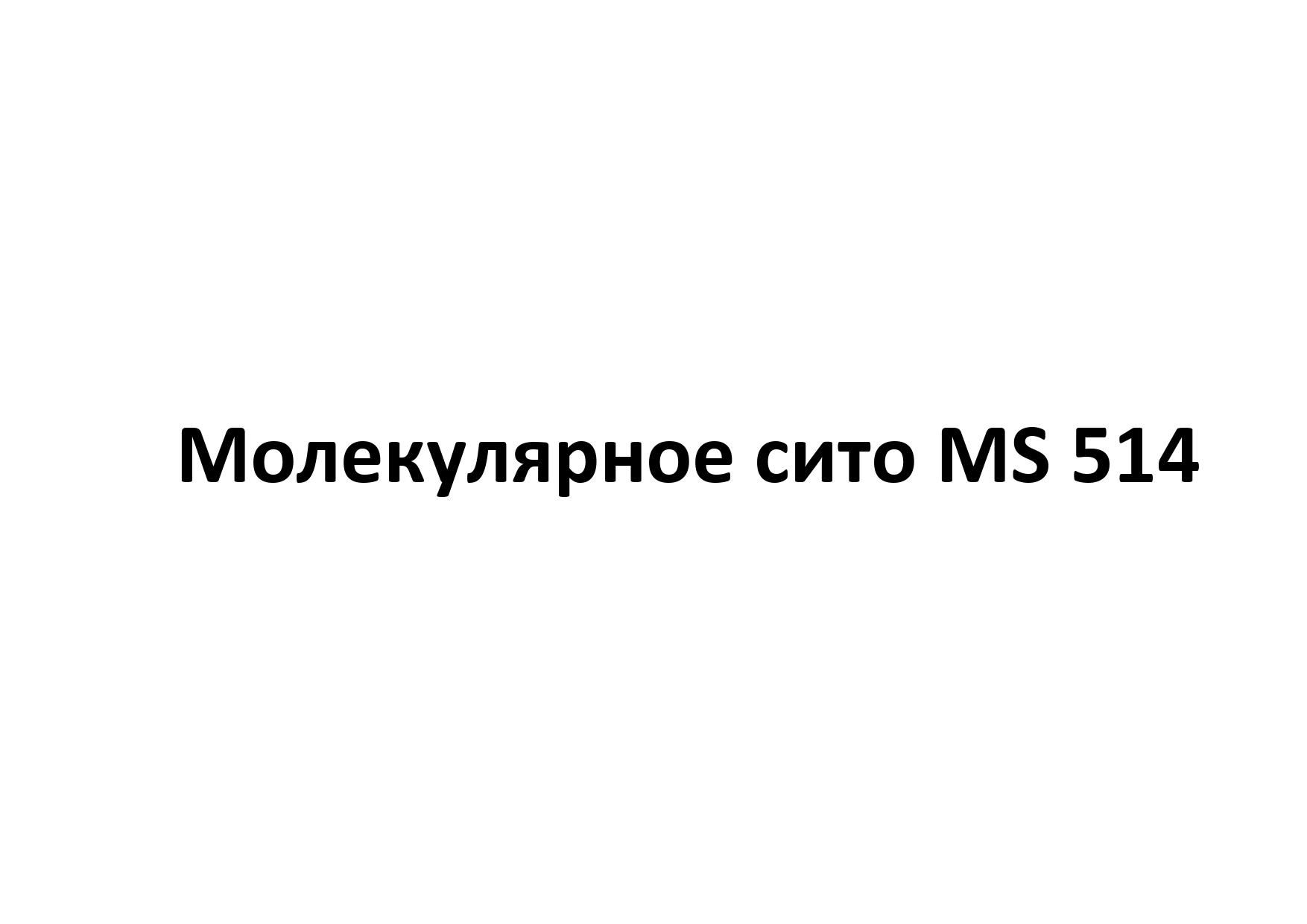 Товарный знак № 74718 «Молекулярное сито MS 514»