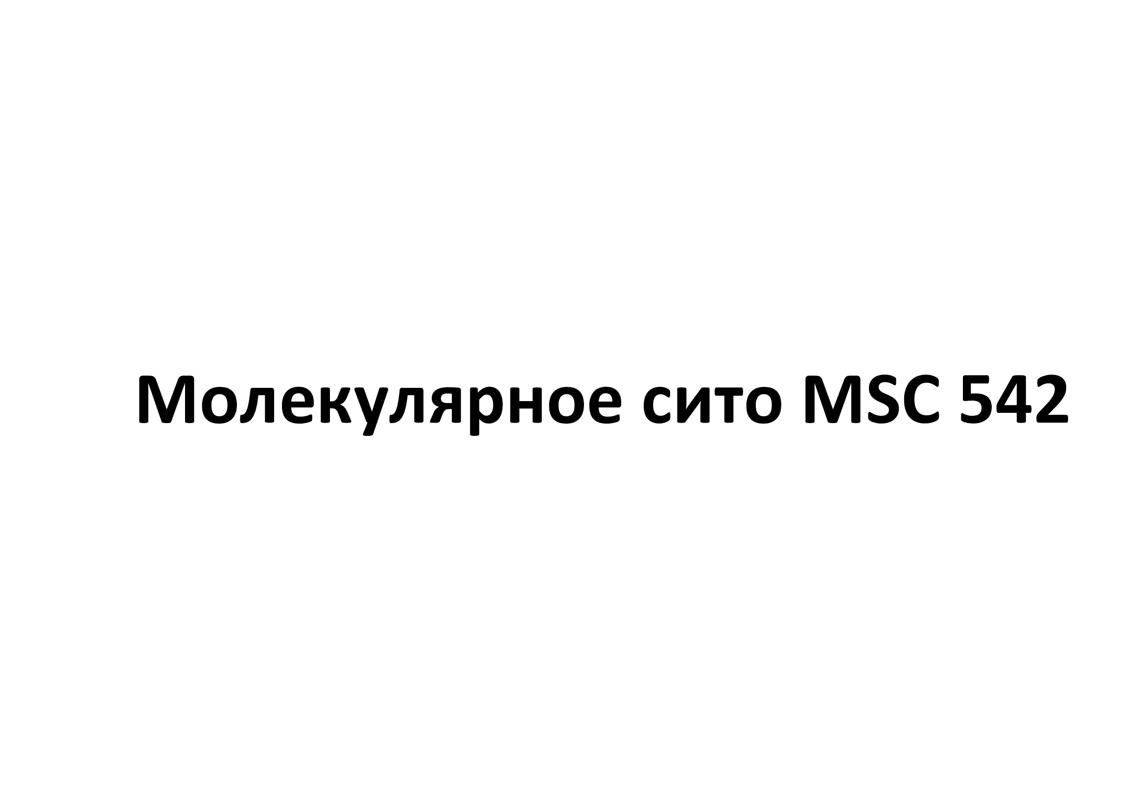 Товарный знак № 76276 «Молекулярное сито MSС 542»