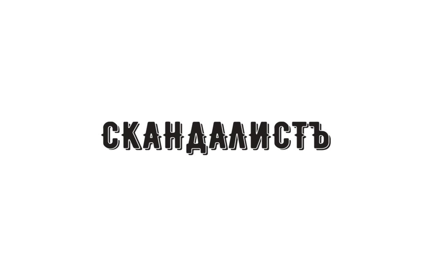 Товарный знак № 72528 «СКАНДАЛИСТЪ»