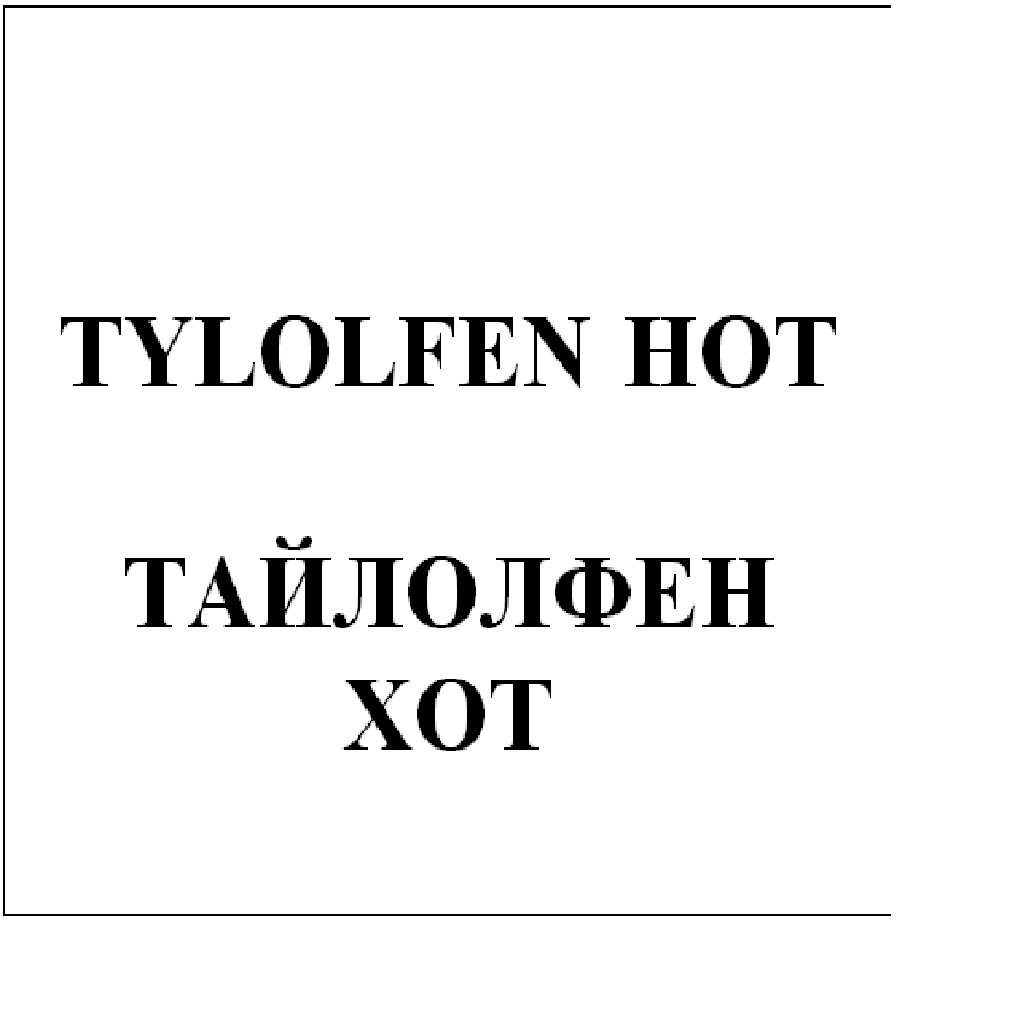 Товарный знак № 72979 «TYLOLFEN HOT ТАЙЛОЛФЕН ХОТ»