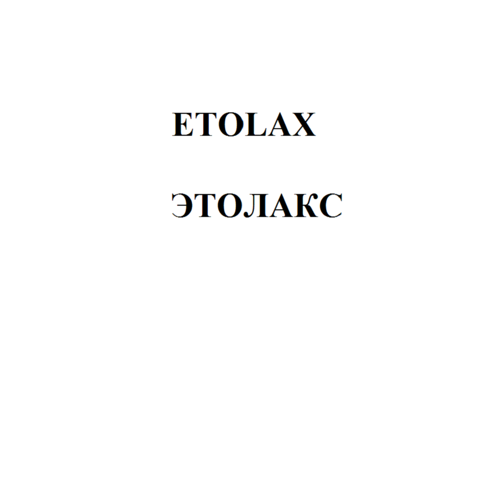 Товарный знак № 72980 «ETOLAX ЭТОЛАКС»