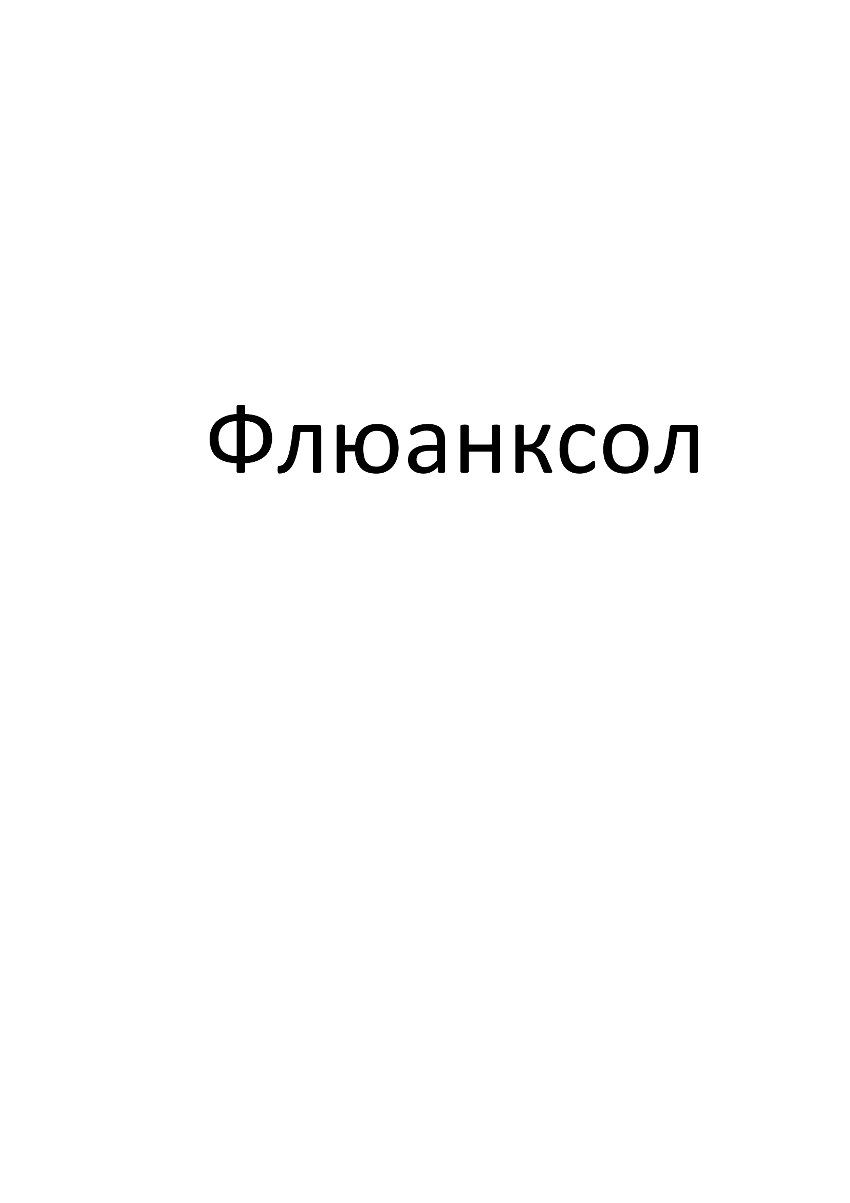 Товарный знак № 72598 «ФЛЮАНКСОЛ»