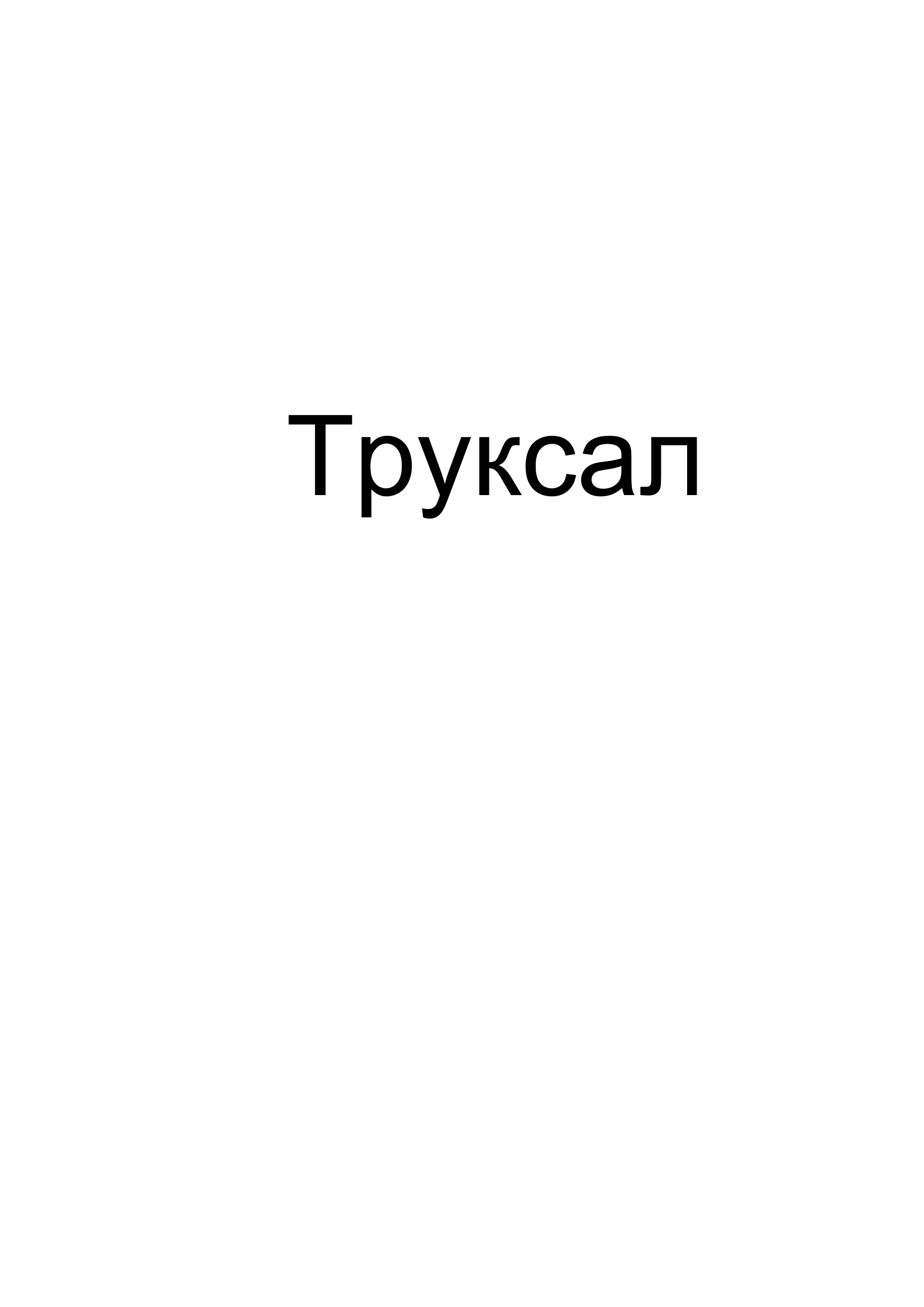 Товарный знак № 72420 «Труксал»
