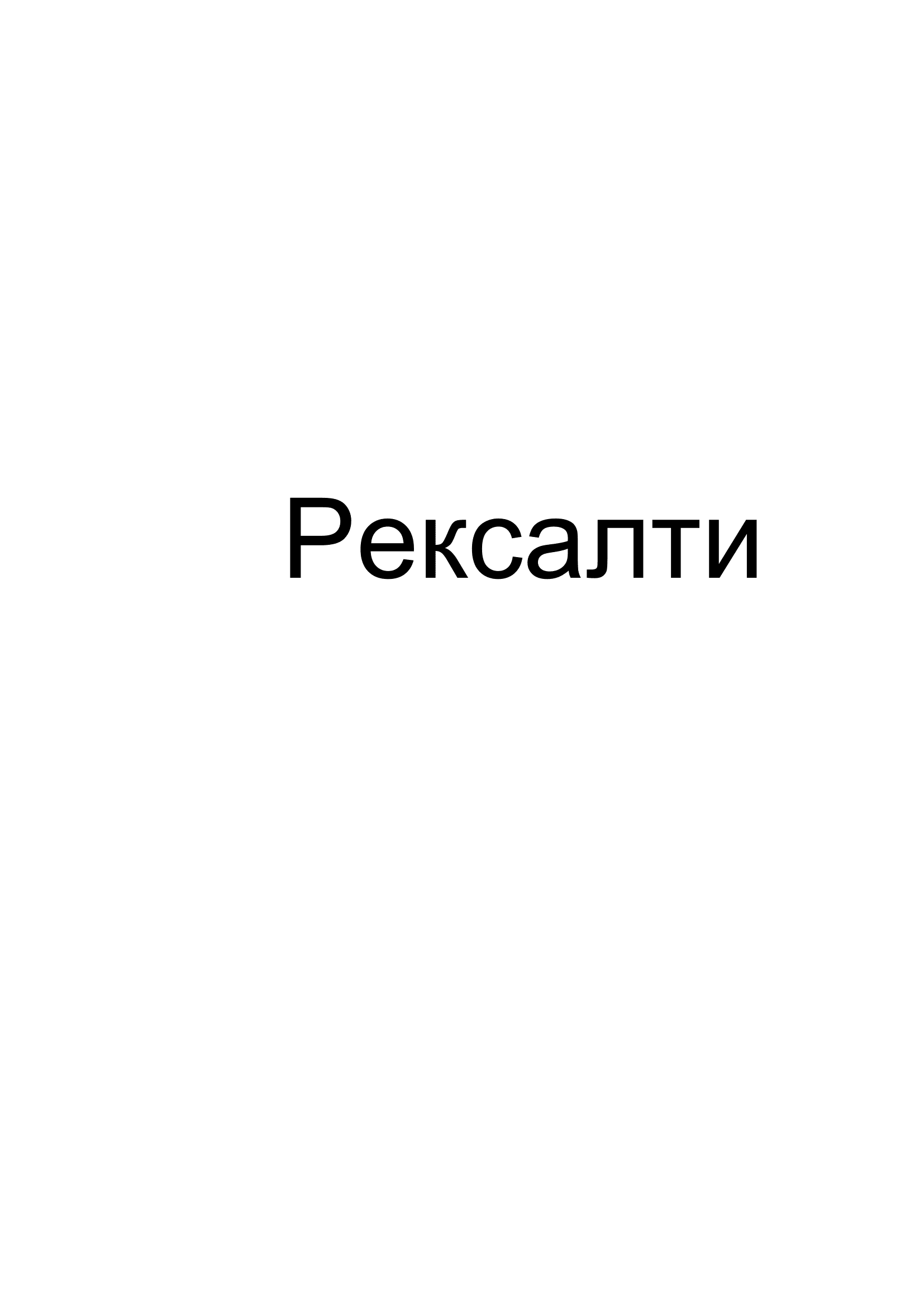 Товарный знак № 72529 «Рексалти»