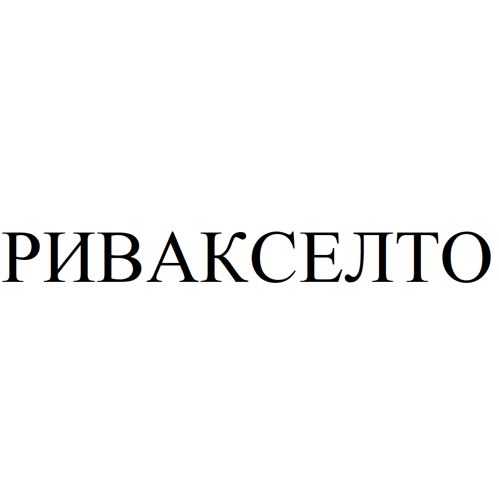 Товарный знак № 72440 «РИВАКСЕЛТО»
