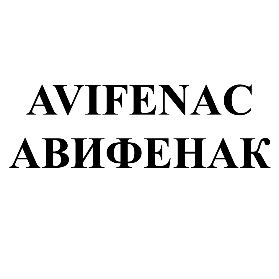 Товарный знак № 73706 «AVIFENAC АВИФЕНАК»