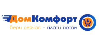 Товарный знак № 73886 «ДомКомфорт бери сейчас - плати потом»