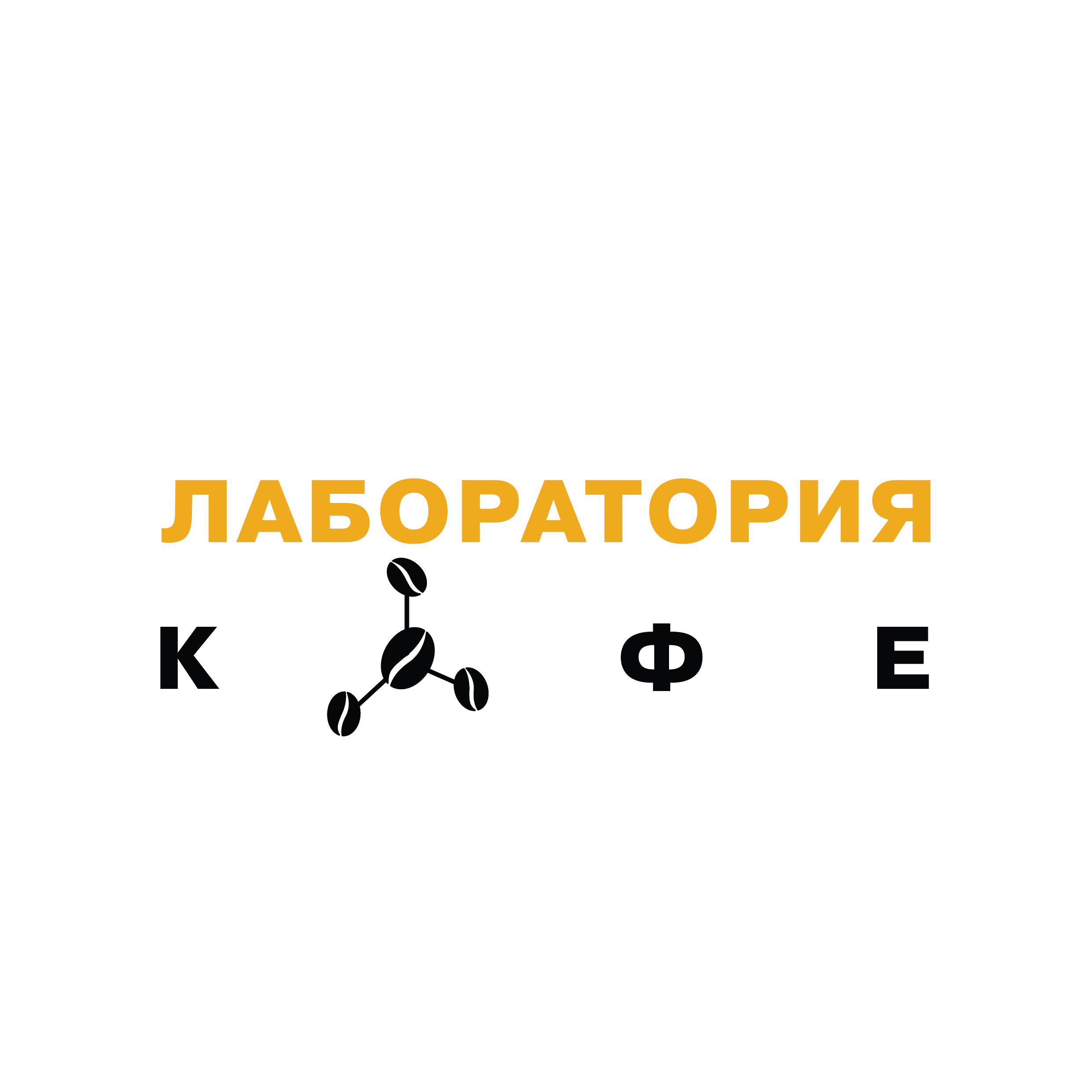 Товарный знак № 72756 «ЛАБОРАТОРИЯ КОФЕ»