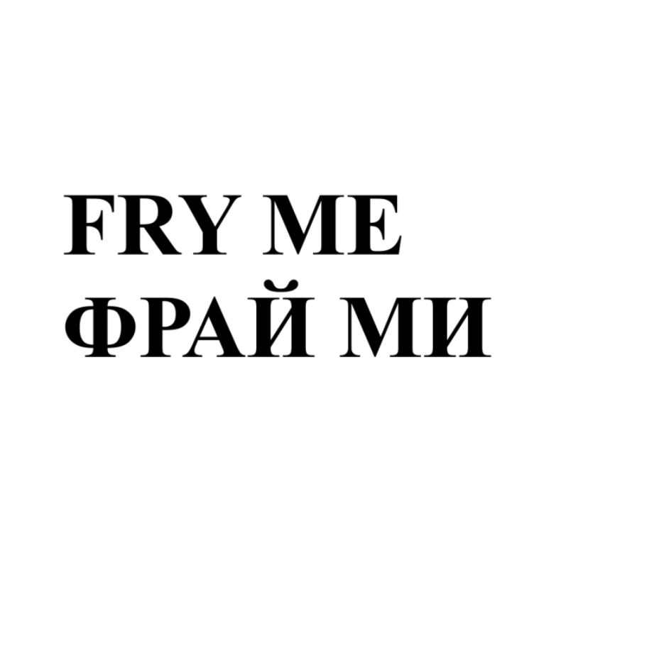 Товарный знак № 73884 «FRY ME ФРАЙ МИ»