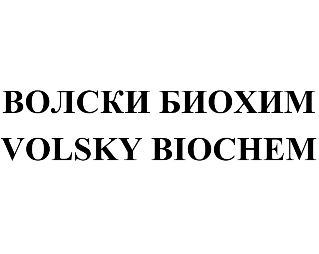 Товарный знак № 74817 «ВОЛСКИ БИОХИМ VOLSKY BIOCHEM»