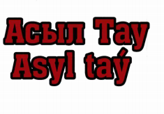 Товарный знак № 72787 «Асыл Тау Asyl taý»