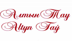 Товарный знак № 73283 «Алтын Тау Altyn Taý»