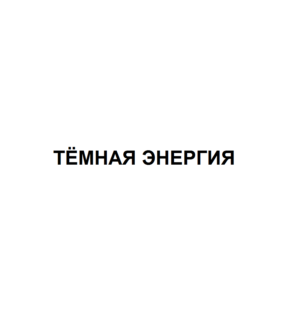 Товарный знак № 73421 «ТЁМНАЯ ЭНЕРГИЯ»