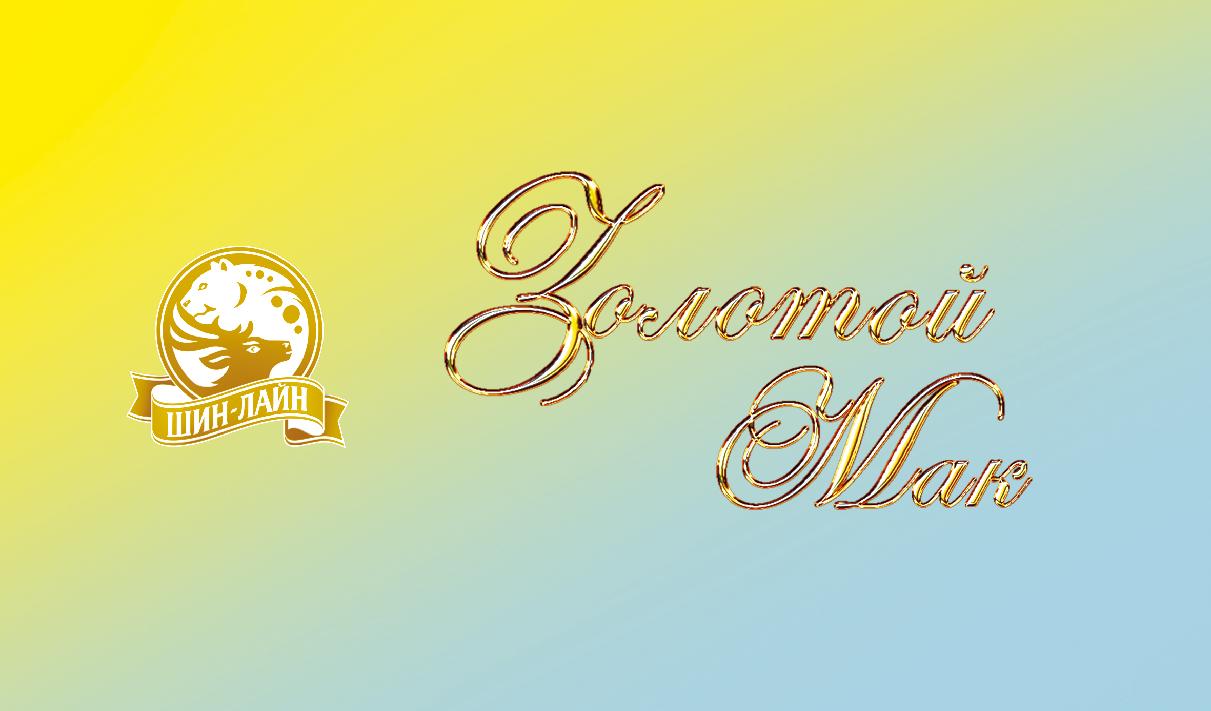 Товарный знак № 76395 «ШИН-ЛАЙН Золотой Мак»