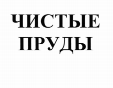 Товарный знак № 73044 «ЧИСТЫЕ ПРУДЫ»