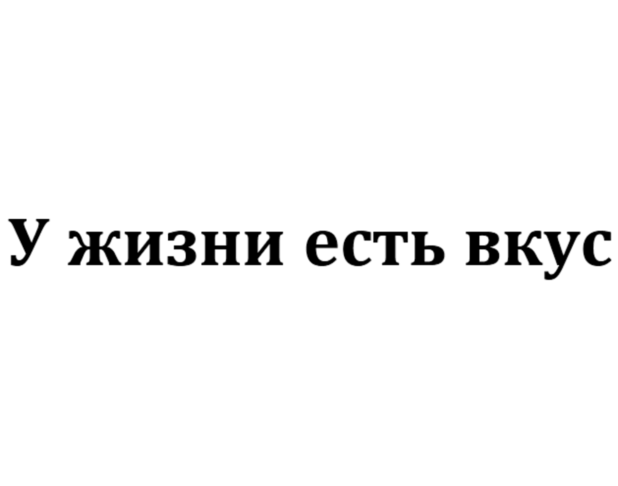 Товарный знак № 72633 «У жизни есть вкус»