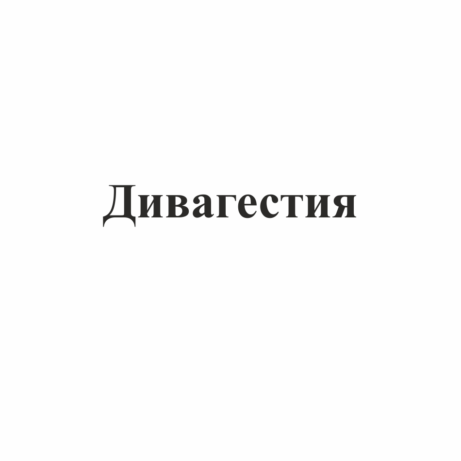 Товарный знак № 72941 «Дивагестия»